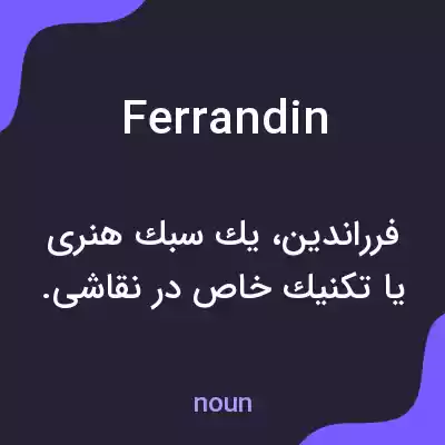 معنی ferrandin به فارسی معنی ferrandin به فارسی