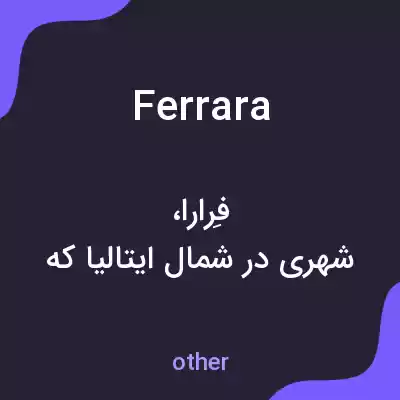 معنی ferrara به فارسی معنی ferrara به فارسی