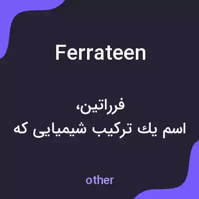 معنی ferrateen به فارسی معنی ferrateen به فارسی