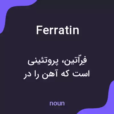 معنی ferratin به فارسی معنی ferratin به فارسی