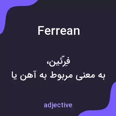 معنی ferrean به فارسی معنی ferrean به فارسی