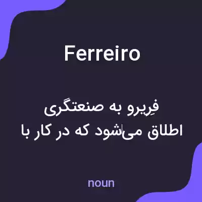 معنی ferreiro به فارسی معنی ferreiro به فارسی