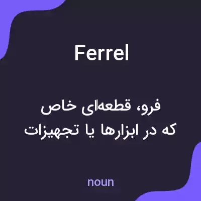 معنی ferrel به فارسی معنی ferrel به فارسی