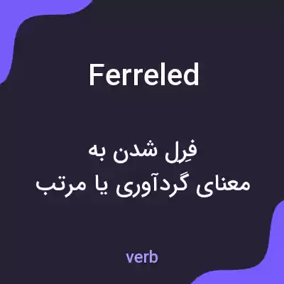 معنی ferreled به فارسی معنی ferreled به فارسی