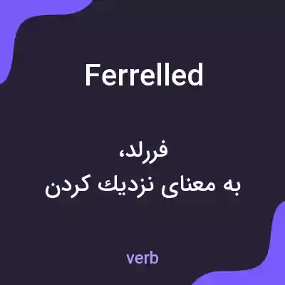 معنی ferrelled به فارسی معنی ferrelled به فارسی