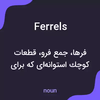 معنی ferrels به فارسی معنی ferrels به فارسی
