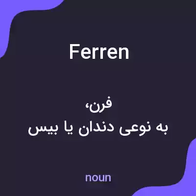 معنی ferren به فارسی معنی ferren به فارسی