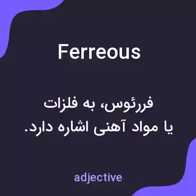 معنی ferreous به فارسی معنی ferreous به فارسی