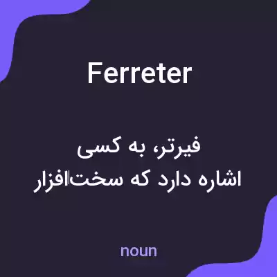 معنی ferreter به فارسی معنی ferreter به فارسی