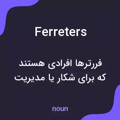 معنی ferreters به فارسی معنی ferreters به فارسی