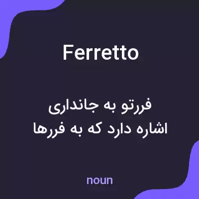 معنی ferretto به فارسی معنی ferretto به فارسی