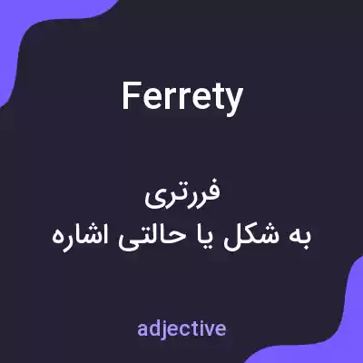 معنی ferrety به فارسی معنی ferrety به فارسی