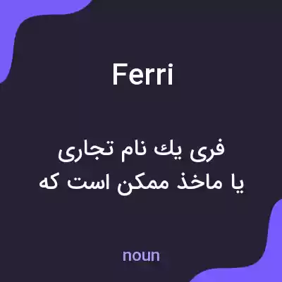 معنی ferri به فارسی معنی ferri به فارسی