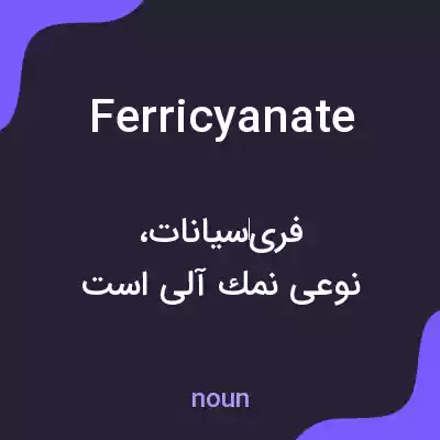 معنی ferricyanate به فارسی معنی ferricyanate به فارسی