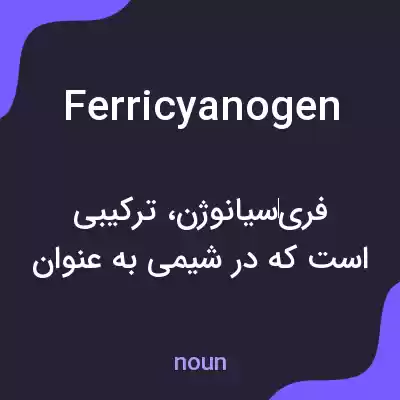 معنی ferricyanogen به فارسی معنی ferricyanogen به فارسی