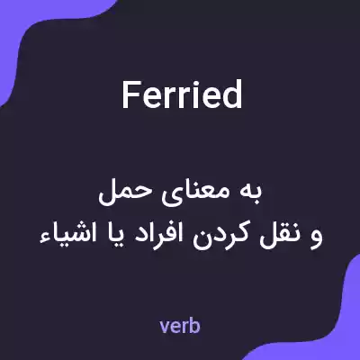 معنی ferried به فارسی معنی ferried به فارسی
