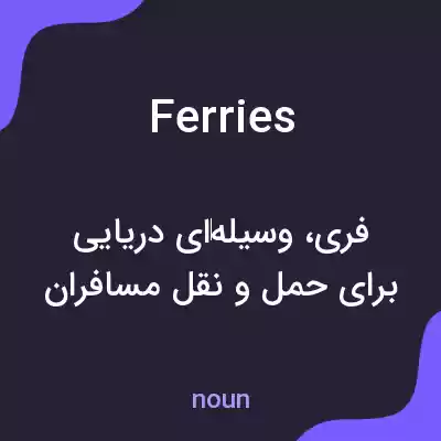 معنی ferries به فارسی معنی ferries به فارسی