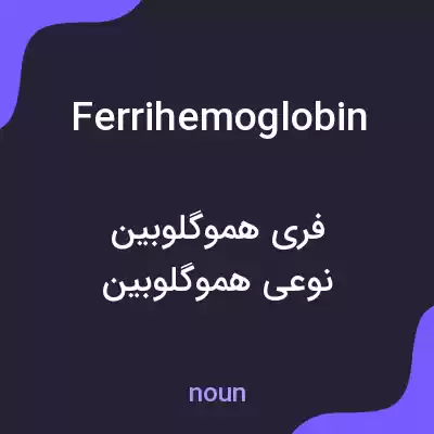 معنی ferrihemoglobin به فارسی معنی ferrihemoglobin به فارسی