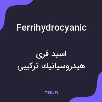 معنی ferrihydrocyanic به فارسی معنی ferrihydrocyanic به فارسی
