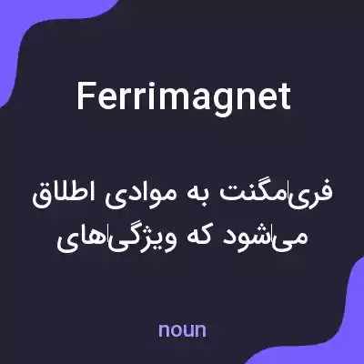 معنی ferrimagnet به فارسی معنی ferrimagnet به فارسی