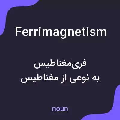 معنی ferrimagnetism به فارسی معنی ferrimagnetism به فارسی