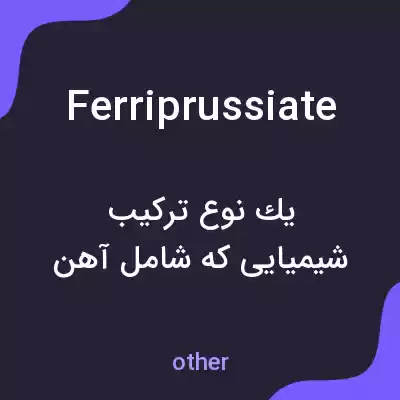 معنی ferriprussiate به فارسی معنی ferriprussiate به فارسی
