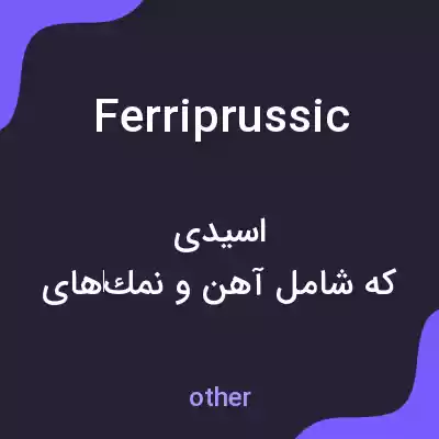 معنی ferriprussic به فارسی معنی ferriprussic به فارسی