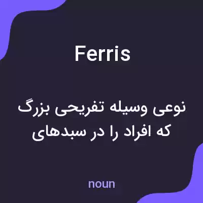 معنی ferris به فارسی معنی ferris به فارسی