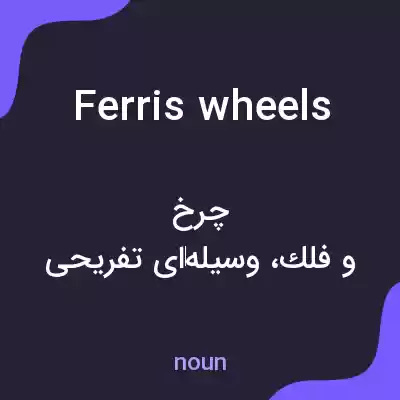 معنی ferris wheels به فارسی