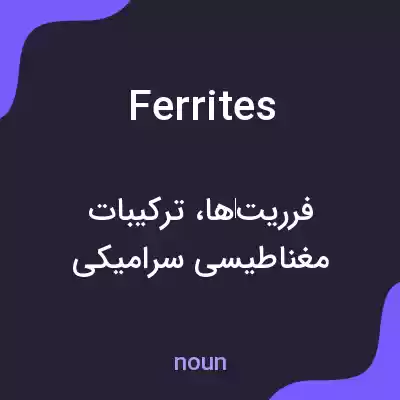معنی ferrites به فارسی معنی ferrites به فارسی