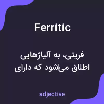 معنی ferritic به فارسی معنی ferritic به فارسی