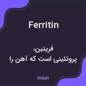 معنی ferritin به فارسی معنی ferritin به فارسی