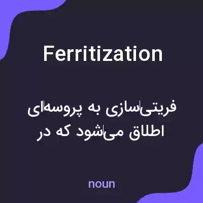 معنی ferritization به فارسی معنی ferritization به فارسی