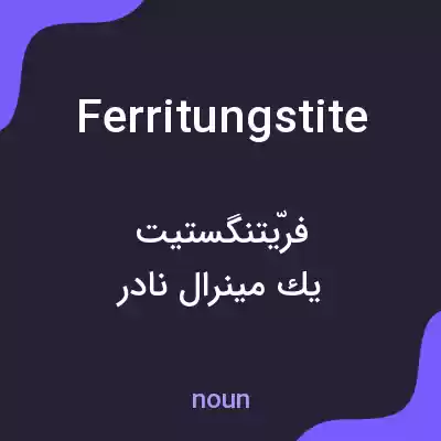 معنی ferritungstite به فارسی معنی ferritungstite به فارسی