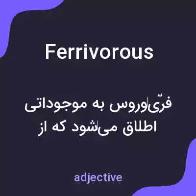 معنی ferrivorous به فارسی معنی ferrivorous به فارسی