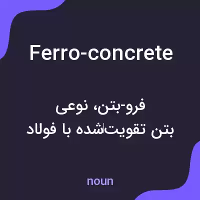 معنی ferro-concrete به فارسی معنی ferro-concrete به فارسی
