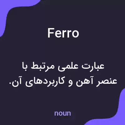 معنی ferro به فارسی