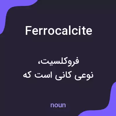 معنی ferrocalcite به فارسی معنی ferrocalcite به فارسی