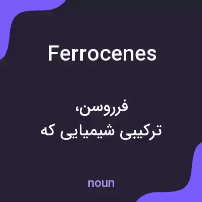 معنی ferrocenes به فارسی معنی ferrocenes به فارسی