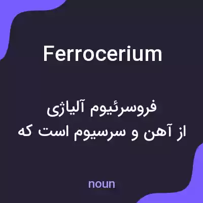 معنی ferrocerium به فارسی معنی ferrocerium به فارسی