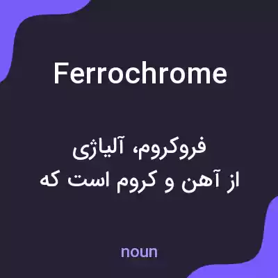 معنی ferrochrome به فارسی معنی ferrochrome به فارسی