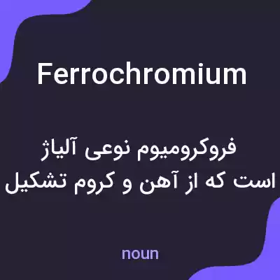 معنی ferrochromium به فارسی معنی ferrochromium به فارسی
