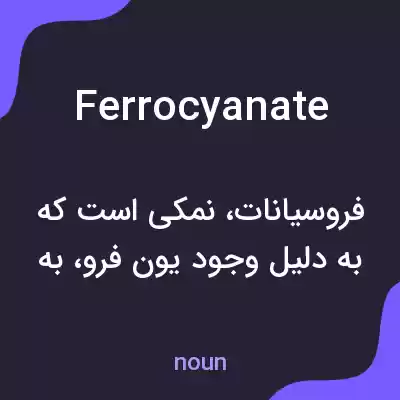 معنی ferrocyanate به فارسی معنی ferrocyanate به فارسی