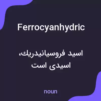 معنی ferrocyanhydric به فارسی معنی ferrocyanhydric به فارسی