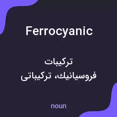 معنی ferrocyanic به فارسی معنی ferrocyanic به فارسی