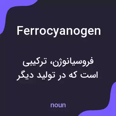 معنی ferrocyanogen به فارسی معنی ferrocyanogen به فارسی