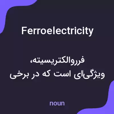 معنی ferroelectricity به فارسی معنی ferroelectricity به فارسی