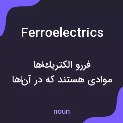 معنی ferroelectrics به فارسی معنی ferroelectrics به فارسی