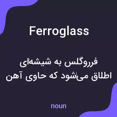 معنی ferroglass به فارسی معنی ferroglass به فارسی