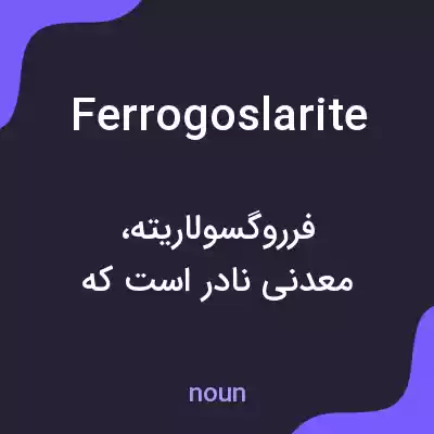 معنی ferrogoslarite به فارسی معنی ferrogoslarite به فارسی
